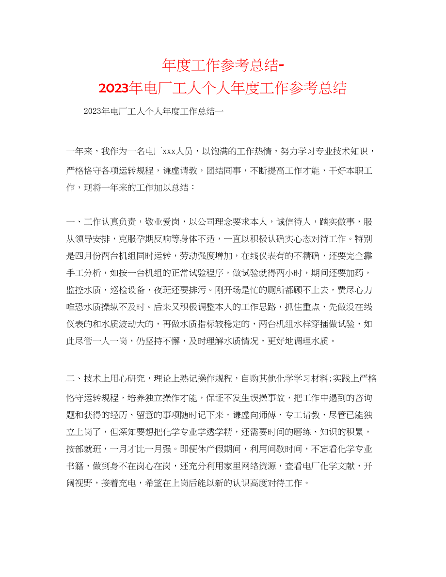 2023年度工作总结电厂工人个人度工作总结.docx_第1页