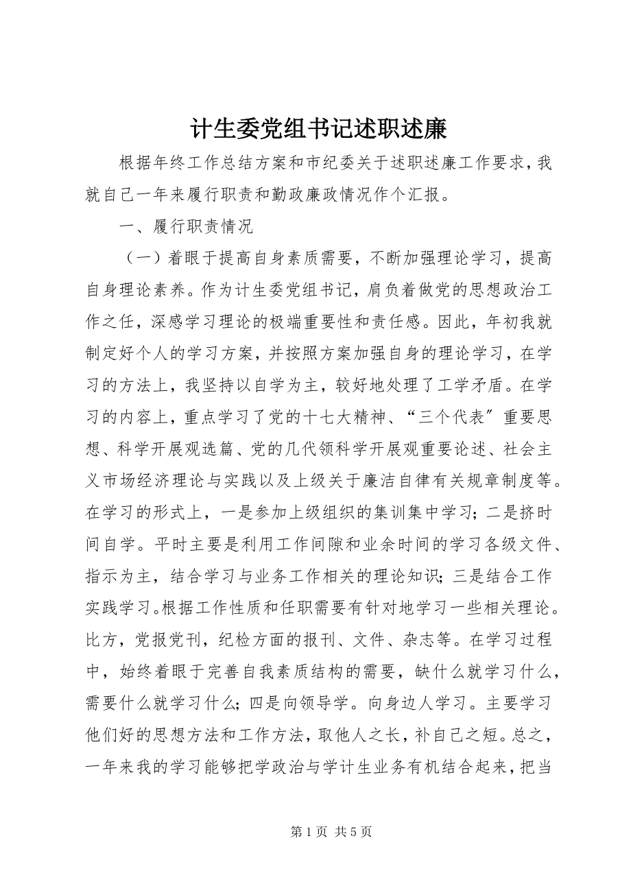 2023年计生委党组书记述职述廉.docx_第1页