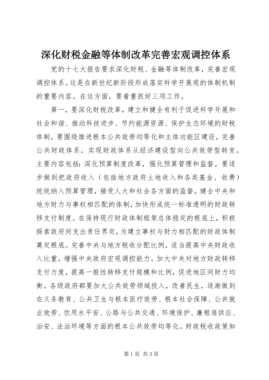 2023年深化财税金融等体制改革完善宏观调控体系.docx_第1页