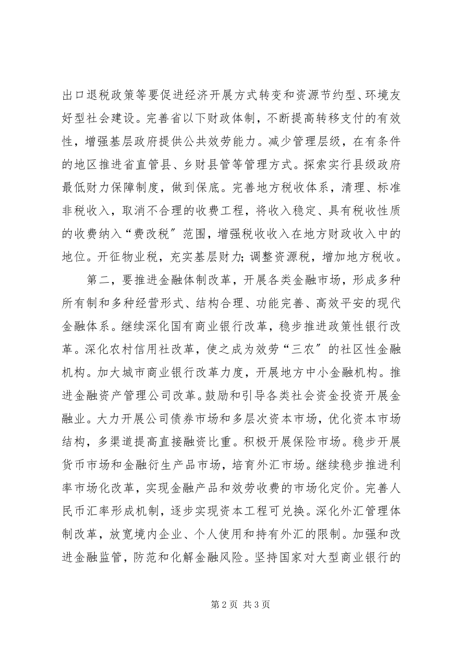 2023年深化财税金融等体制改革完善宏观调控体系.docx_第2页