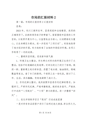 2023年市局的汇报材料2.docx