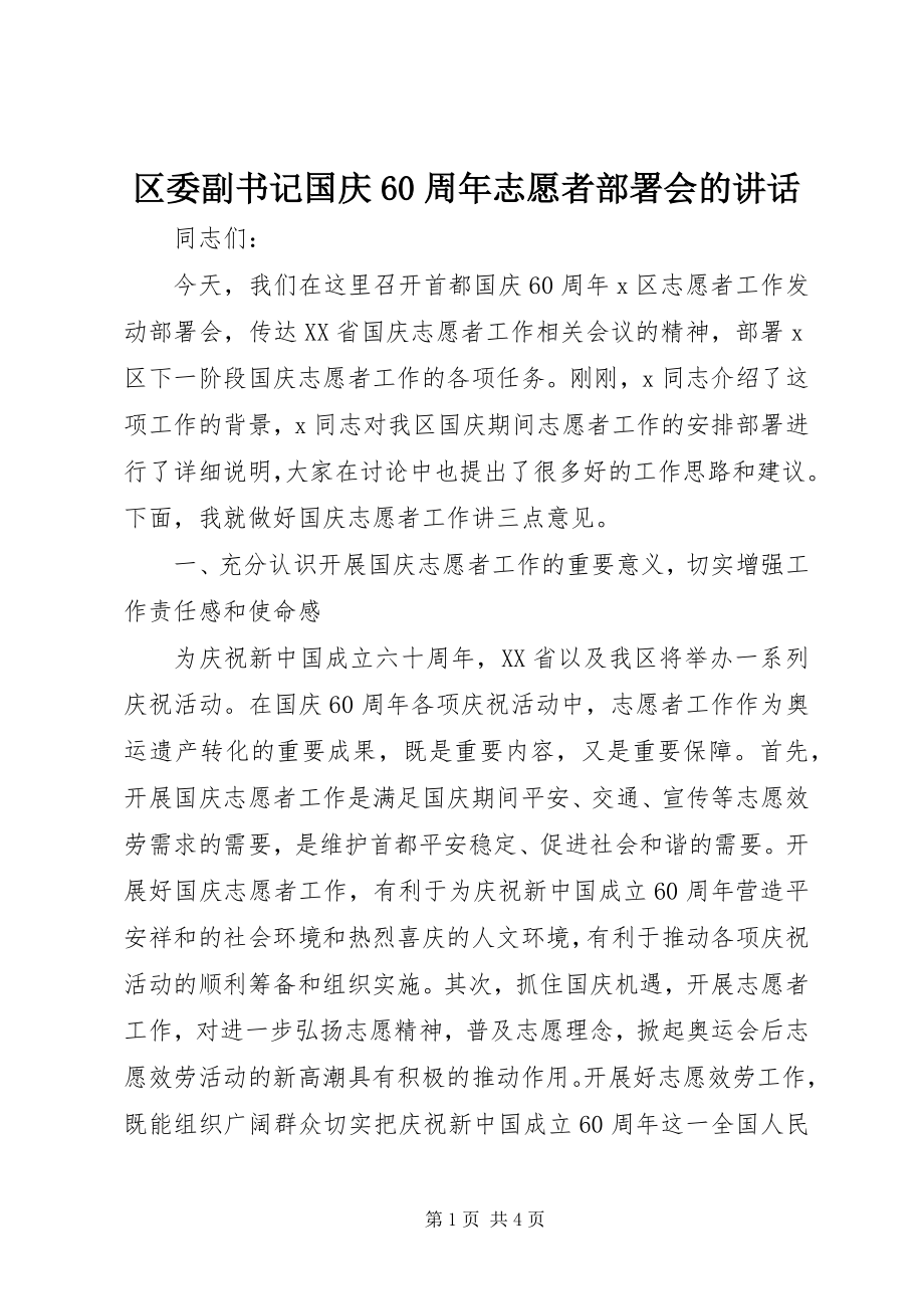 2023年区委副书记国庆60周年志愿者部署会的致辞.docx_第1页