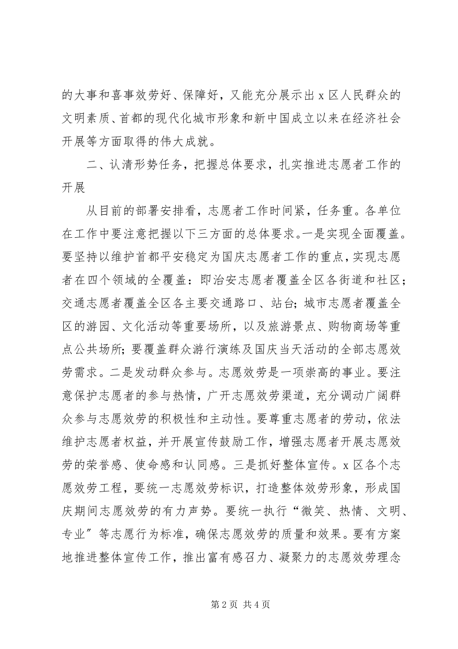 2023年区委副书记国庆60周年志愿者部署会的致辞.docx_第2页