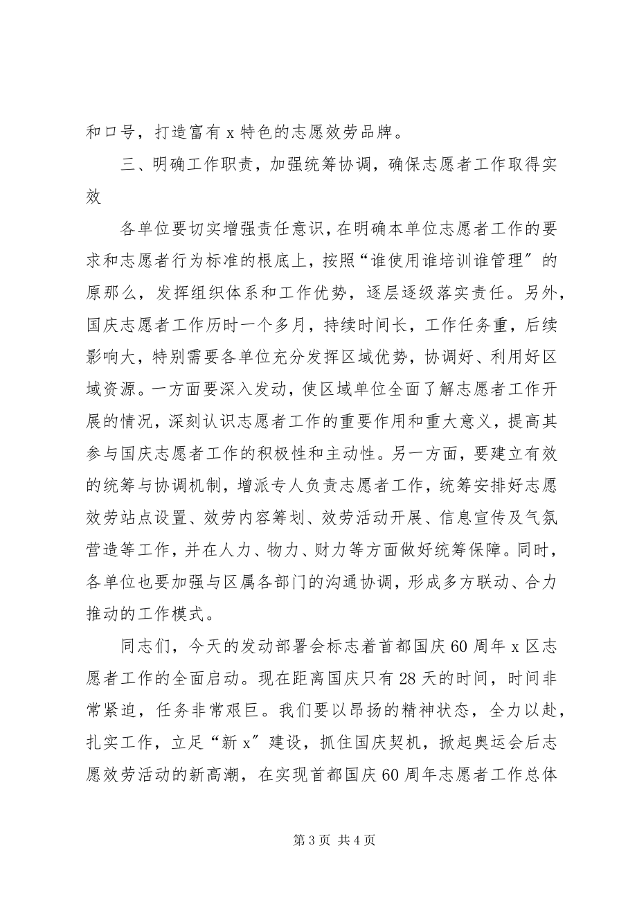 2023年区委副书记国庆60周年志愿者部署会的致辞.docx_第3页