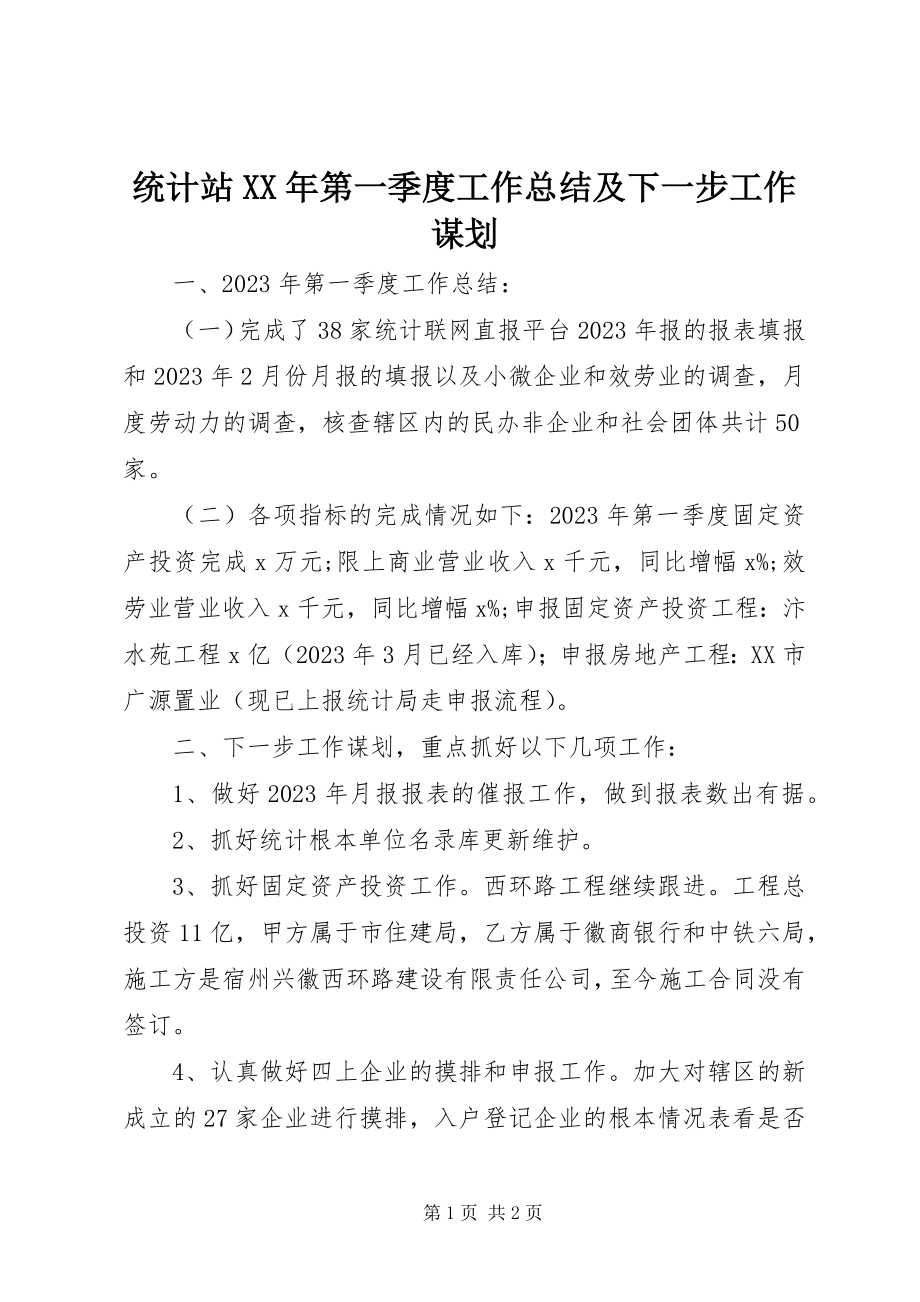 2023年统计站第一季度工作总结及下一步工作谋划.docx_第1页