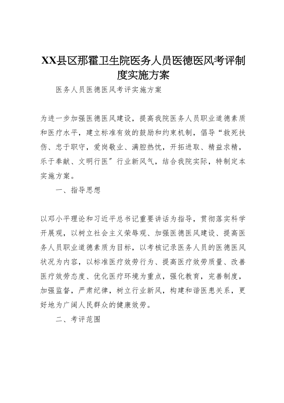 2023年县区那霍卫生院医务人员医德医风考评制度实施方案 3.doc_第1页