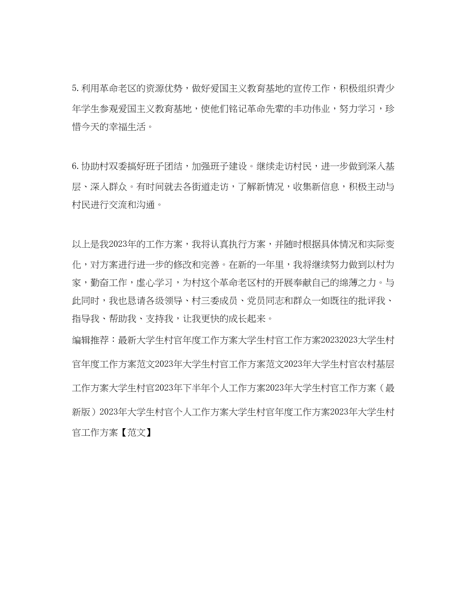 2023年大学生村官度工作计划范例.docx_第2页