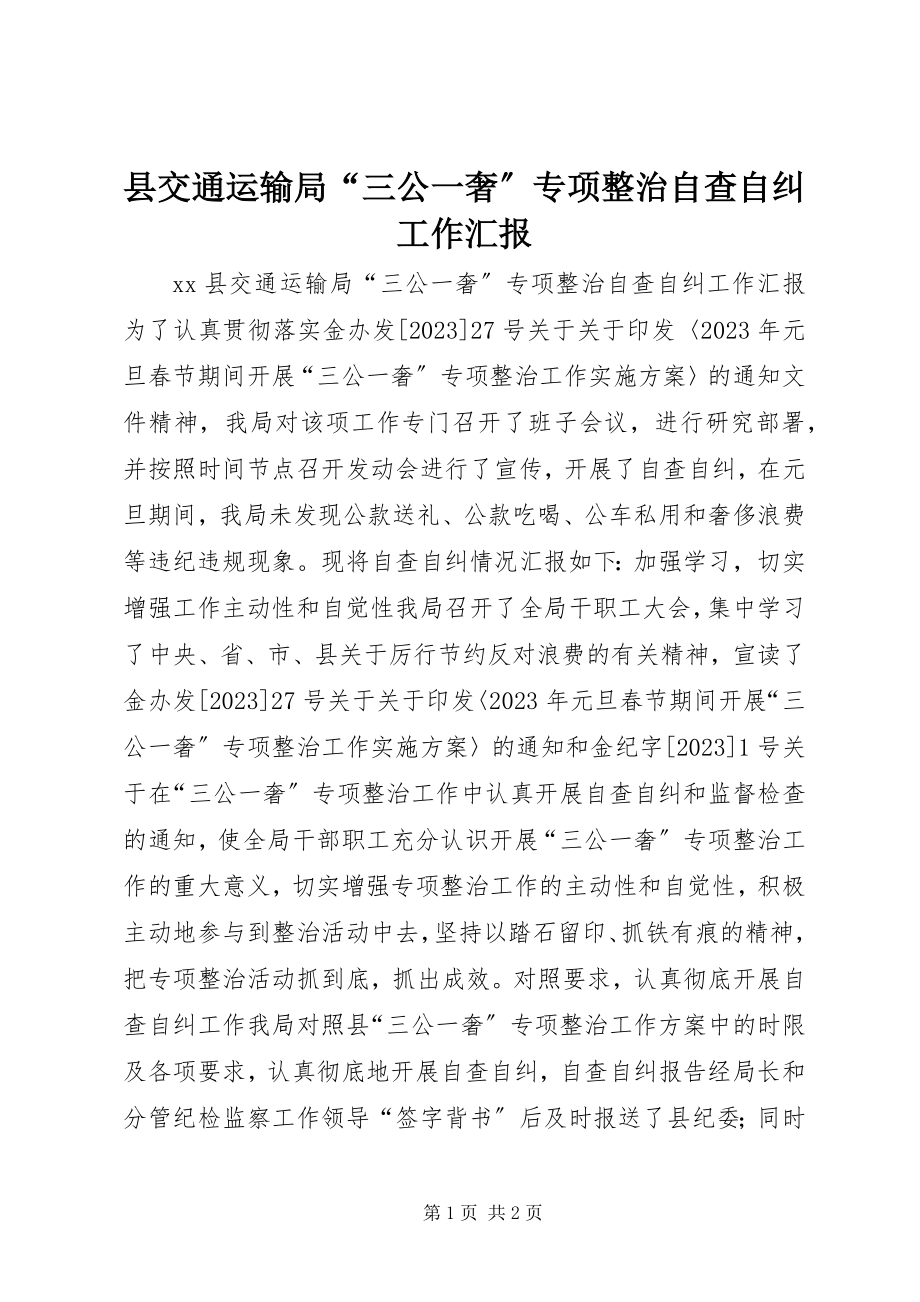 2023年县交通运输局“三公一奢”专项整治自查自纠工作汇报.docx_第1页