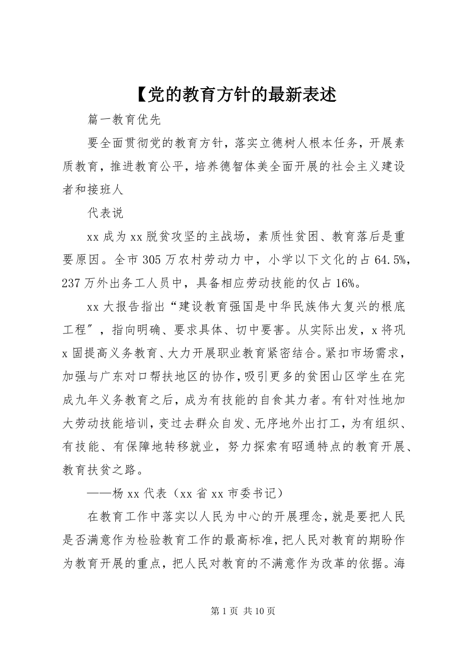 2023年党的教育方针的表述新编.docx_第1页