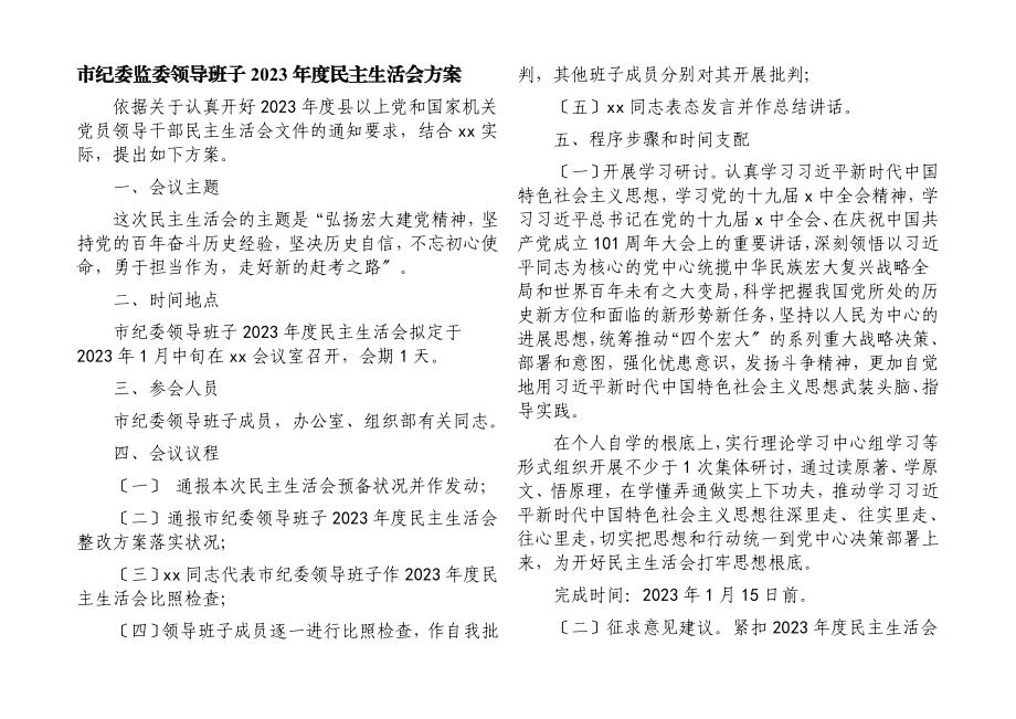 2023年市纪委监委领导班子度民主生活会方案.docx_第1页