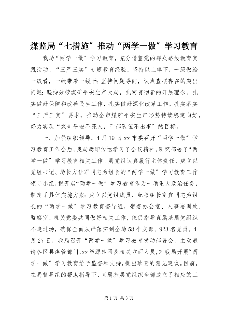 2023年煤监局“七措施”推动“两学一做”学习教育.docx_第1页