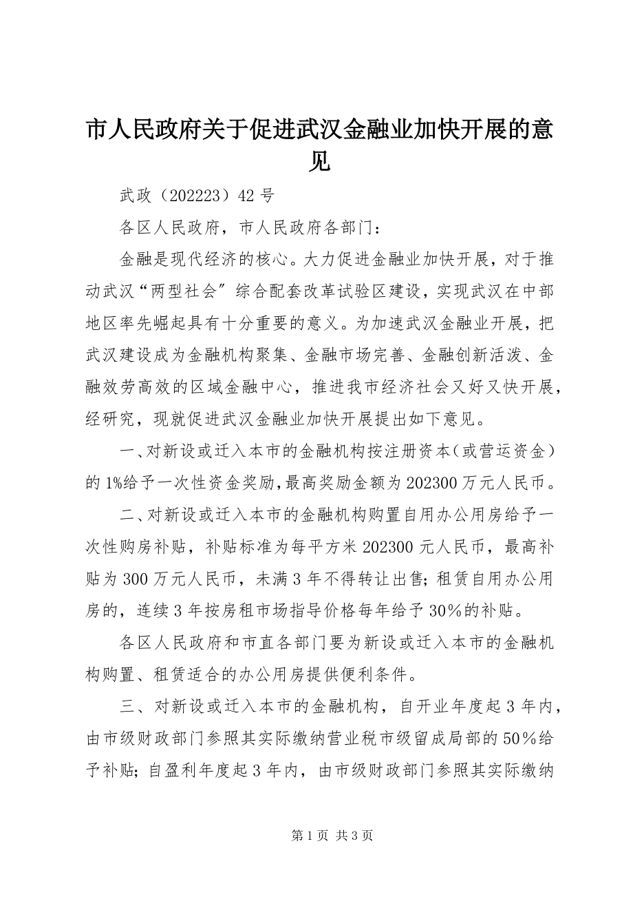 2023年市人民政府促进武汉金融业加快发展的意见.docx_第1页