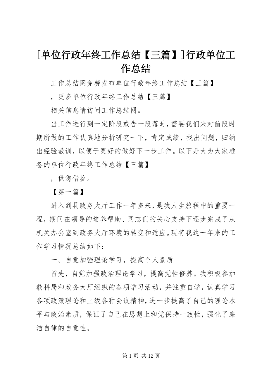 2023年单位行政年终工作总结三篇行政单位工作总结.docx_第1页