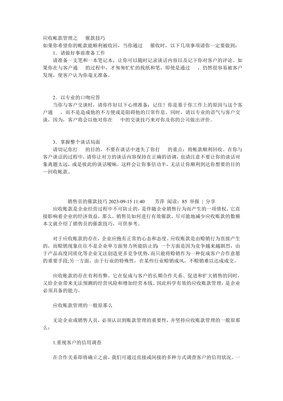 2023年应收帐款管理之电话催款技巧.doc_第1页