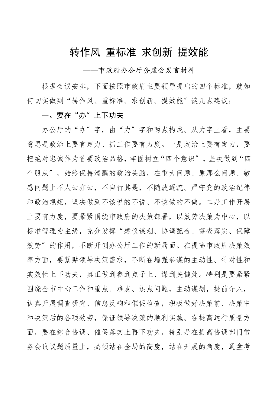 2023年务虚会发言市政府办公厅务虚会发言材料转作风重规范求创新提效能领导讲话研讨发言材料.doc_第1页