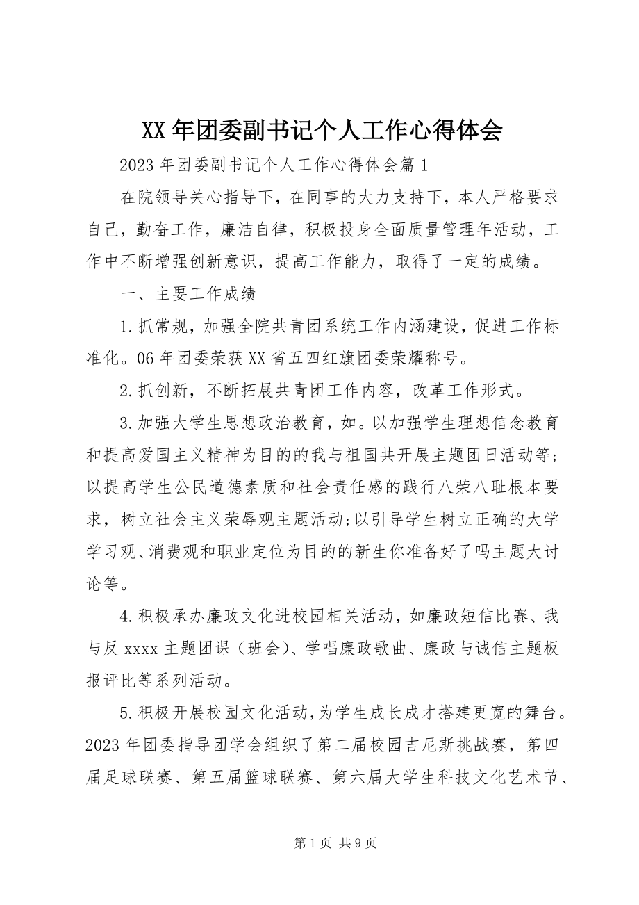 2023年团委副书记个人工作心得体会.docx_第1页