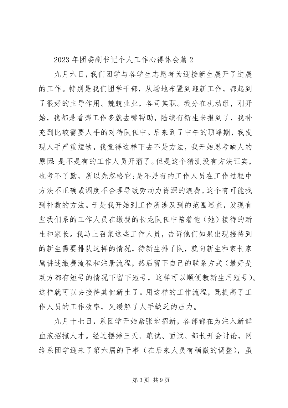 2023年团委副书记个人工作心得体会.docx_第3页