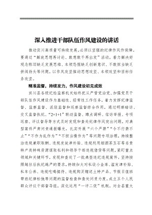 深入推进干部队伍作风建设的讲话.docx