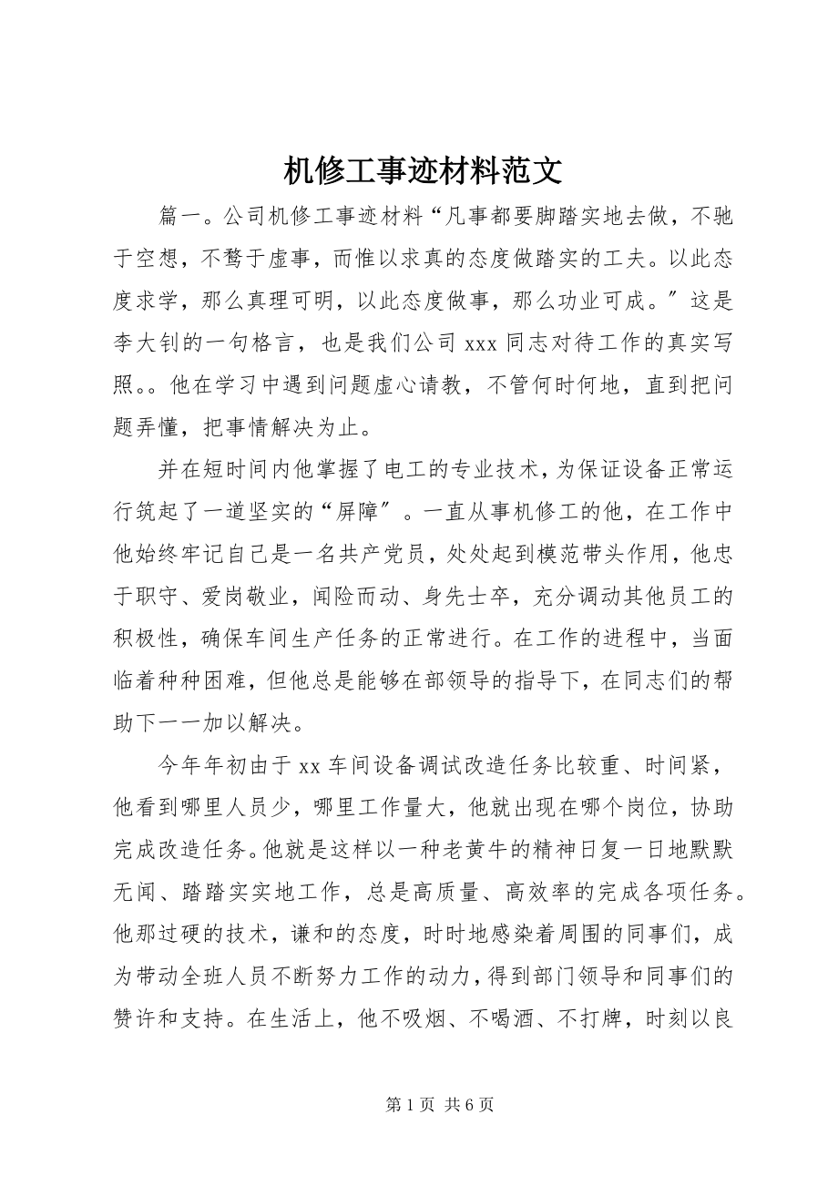 2023年机修工事迹材料.docx_第1页