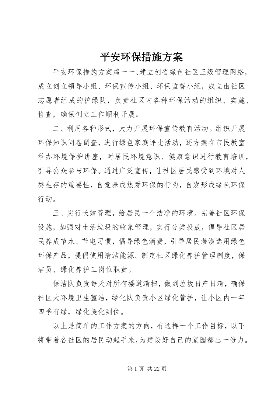 2023年安全环保措施计划新编.docx_第1页