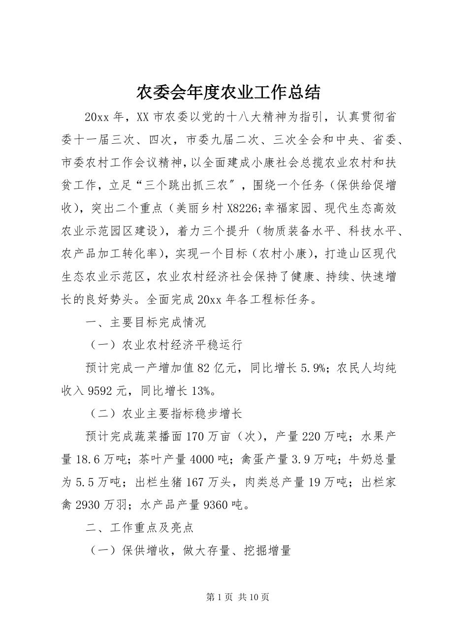 2023年农委会年度农业工作总结.docx_第1页