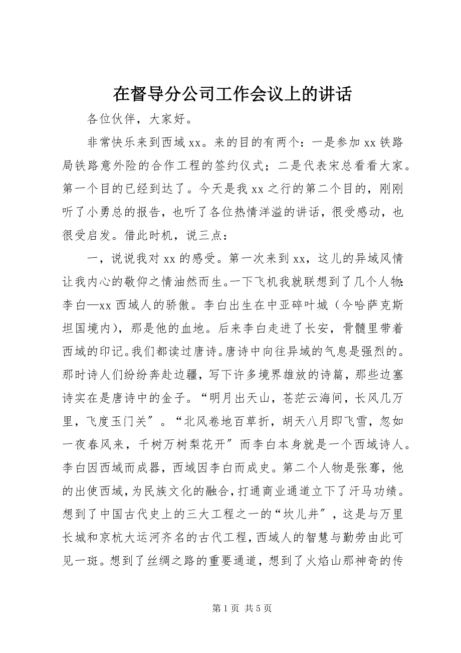 2023年在督导分公司工作会议上的致辞.docx_第1页