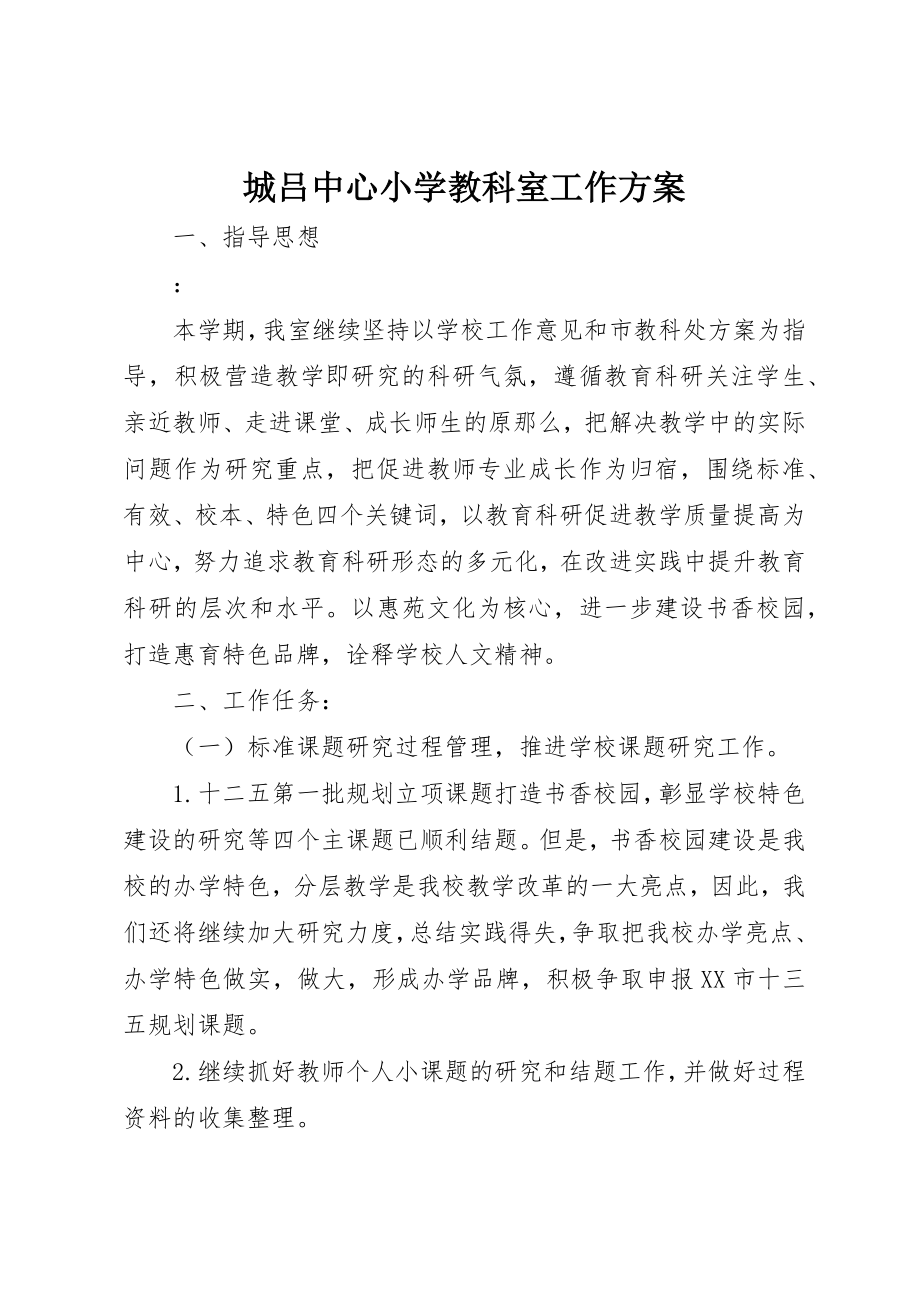 2023年城吕中心小学教科室工作计划.docx_第1页