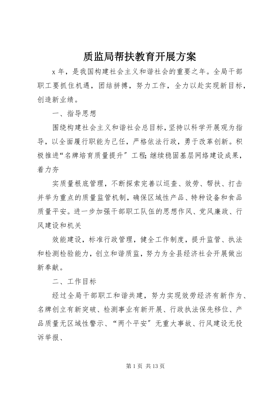 2023年质监局帮扶教育发展计划.docx_第1页