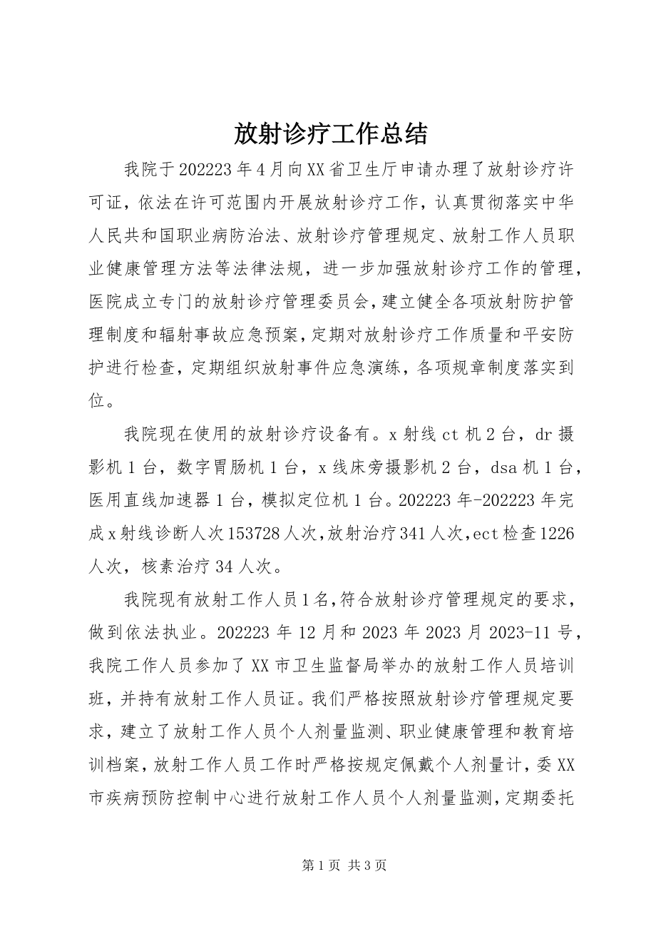 2023年放射诊疗工作总结.docx_第1页