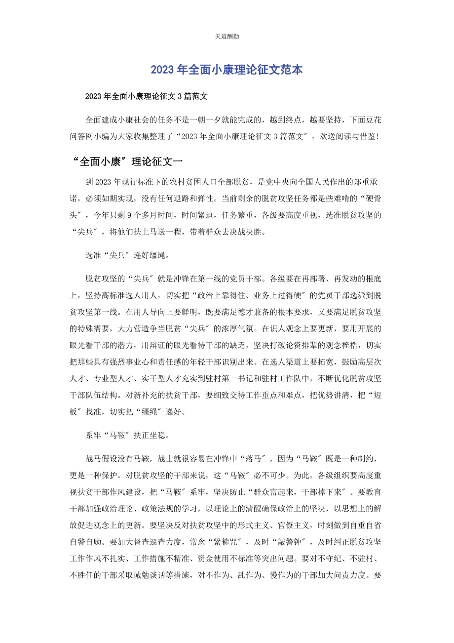 2023年全面小康理论征文范本.docx_第1页