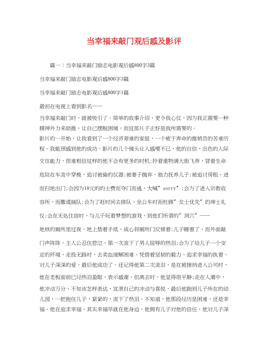 2023年当幸福来敲门观后感及影评2.docx_第1页