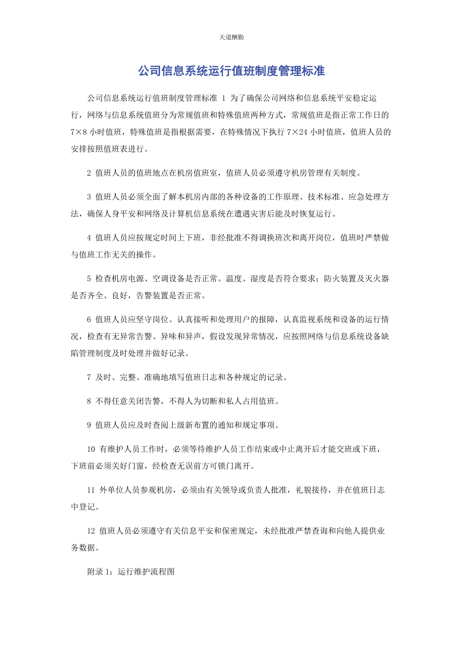 2023年公司信息系统运行值班制度管理标准.docx_第1页