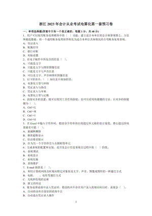 2023年浙江年会计从业考试《电算化》第套预习卷.doc