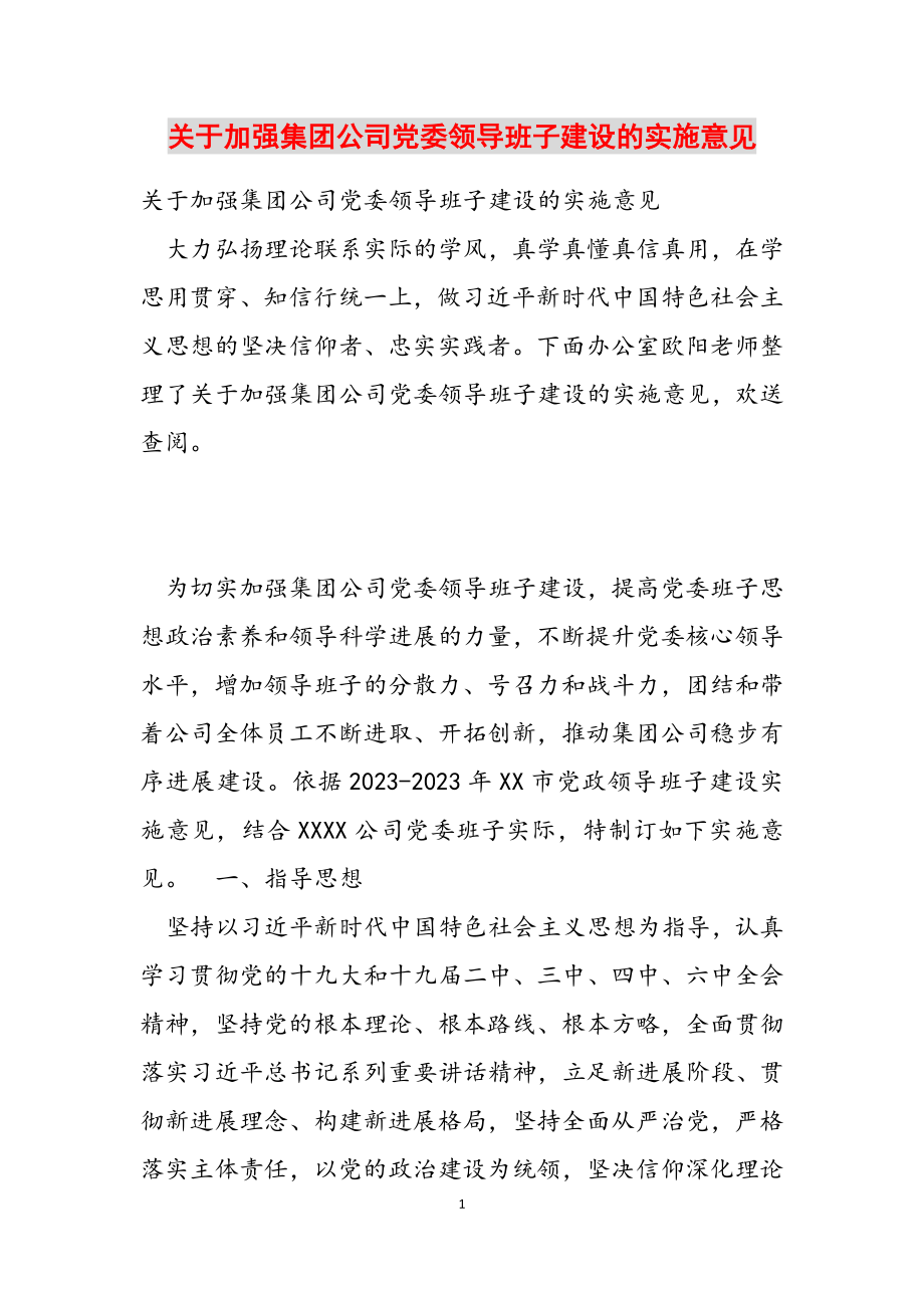 2023年关于加强集团公司党委领导班子建设的实施意见.docx_第1页