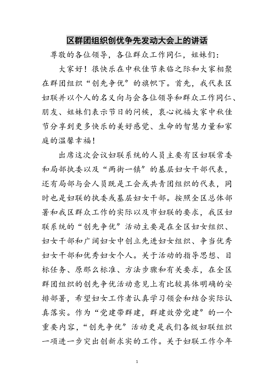 2023年区群团组织创优争先动员大会上的讲话范文.doc_第1页