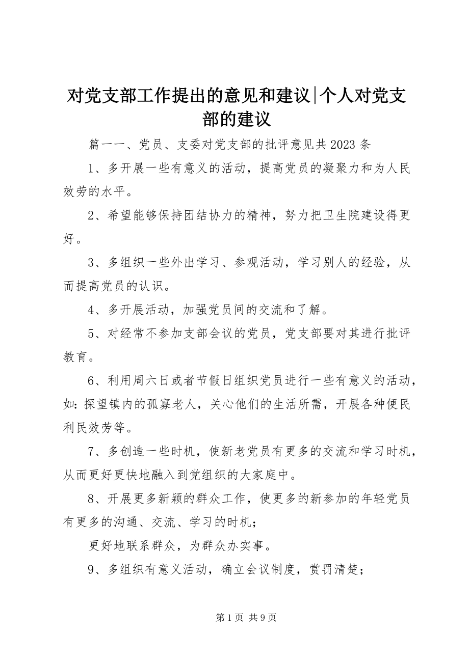 2023年对党支部工作提出的意见和建议个人对党支部的建议.docx_第1页