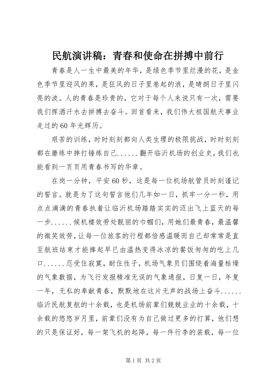 2023年民航演讲稿青春和使命在拼搏中前行.docx_第1页