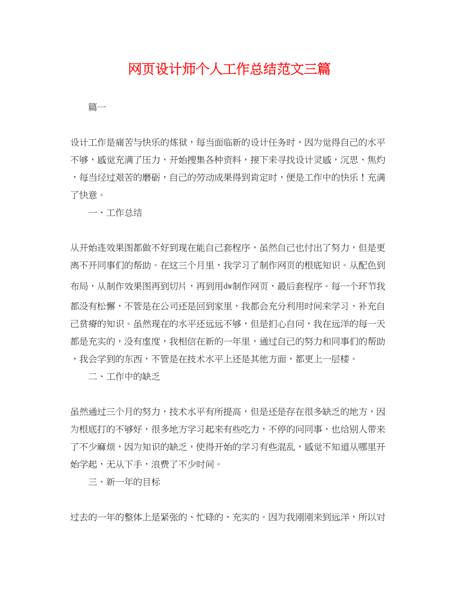 2023年网页设计师个人工作总结三篇.docx_第1页