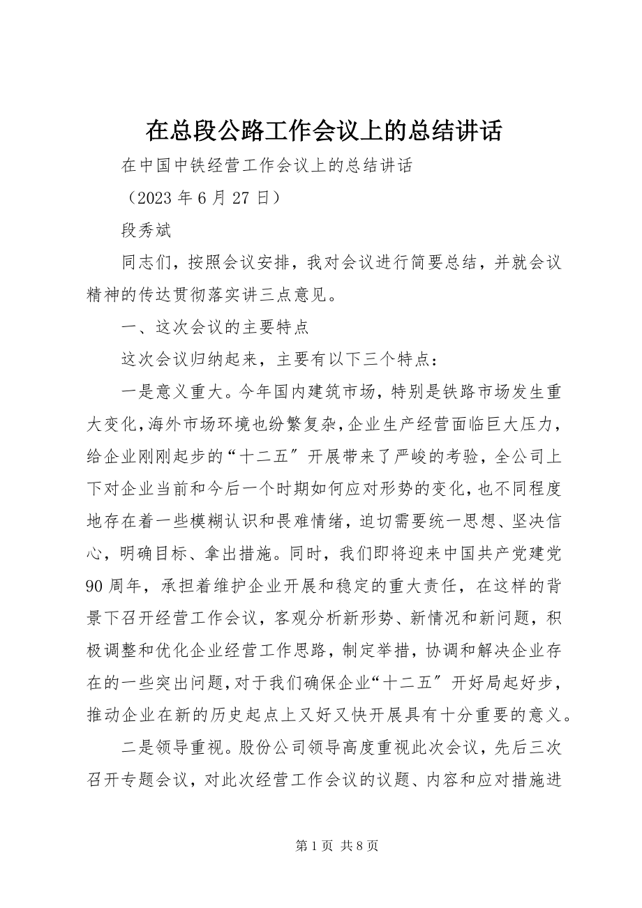 2023年在总段公路工作会议上的总结致辞.docx_第1页