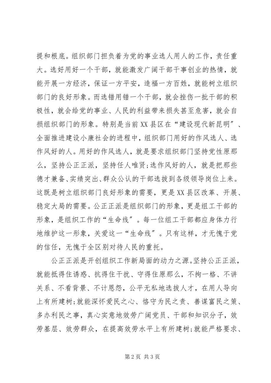 2023年树组工干部形象学习的心得体会.docx_第2页