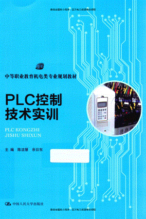 PLC控制技术实训 [陈洁慧余日东 主编] 2013年.pdf