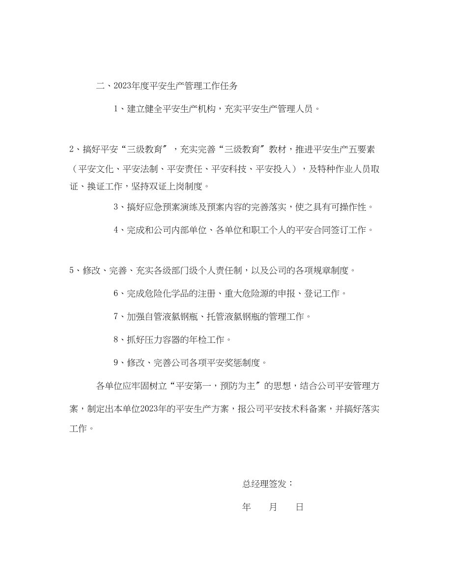 2023年《安全管理文档》之年度安全生产管理工作计划2.docx_第2页