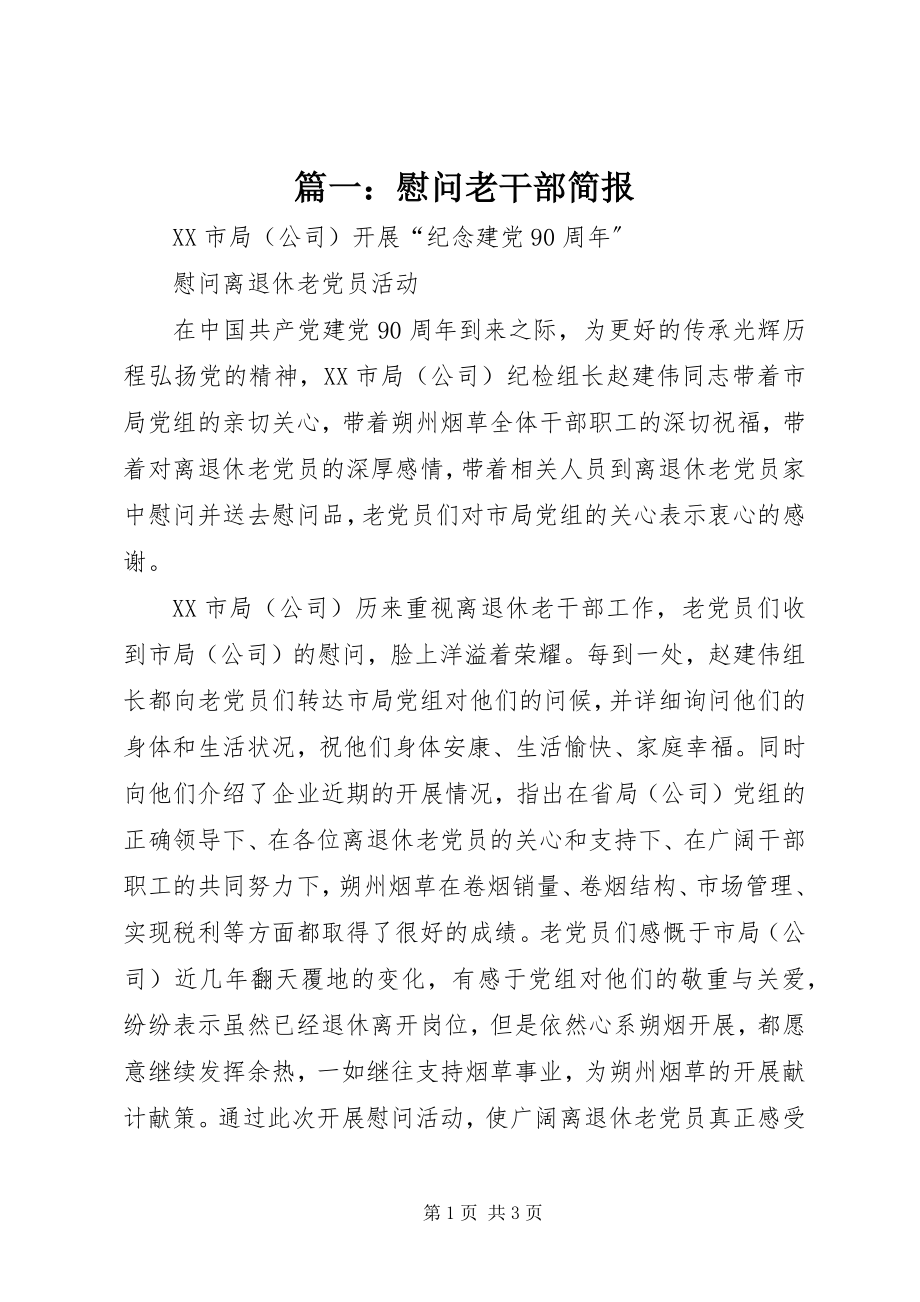 2023年慰问老干部简报.docx_第1页