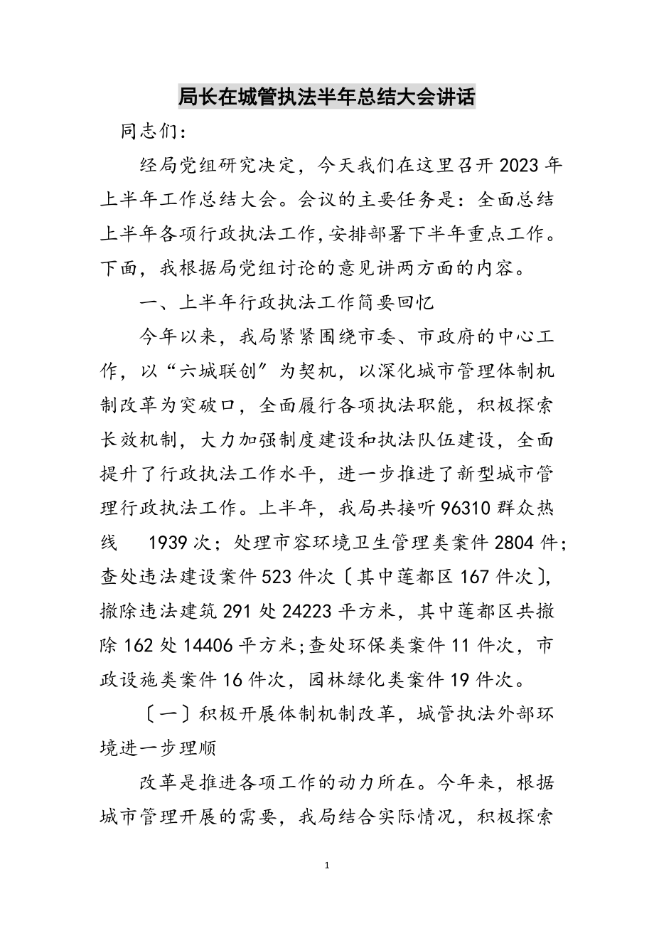 2023年局长在城管执法半年总结大会讲话范文.doc_第1页