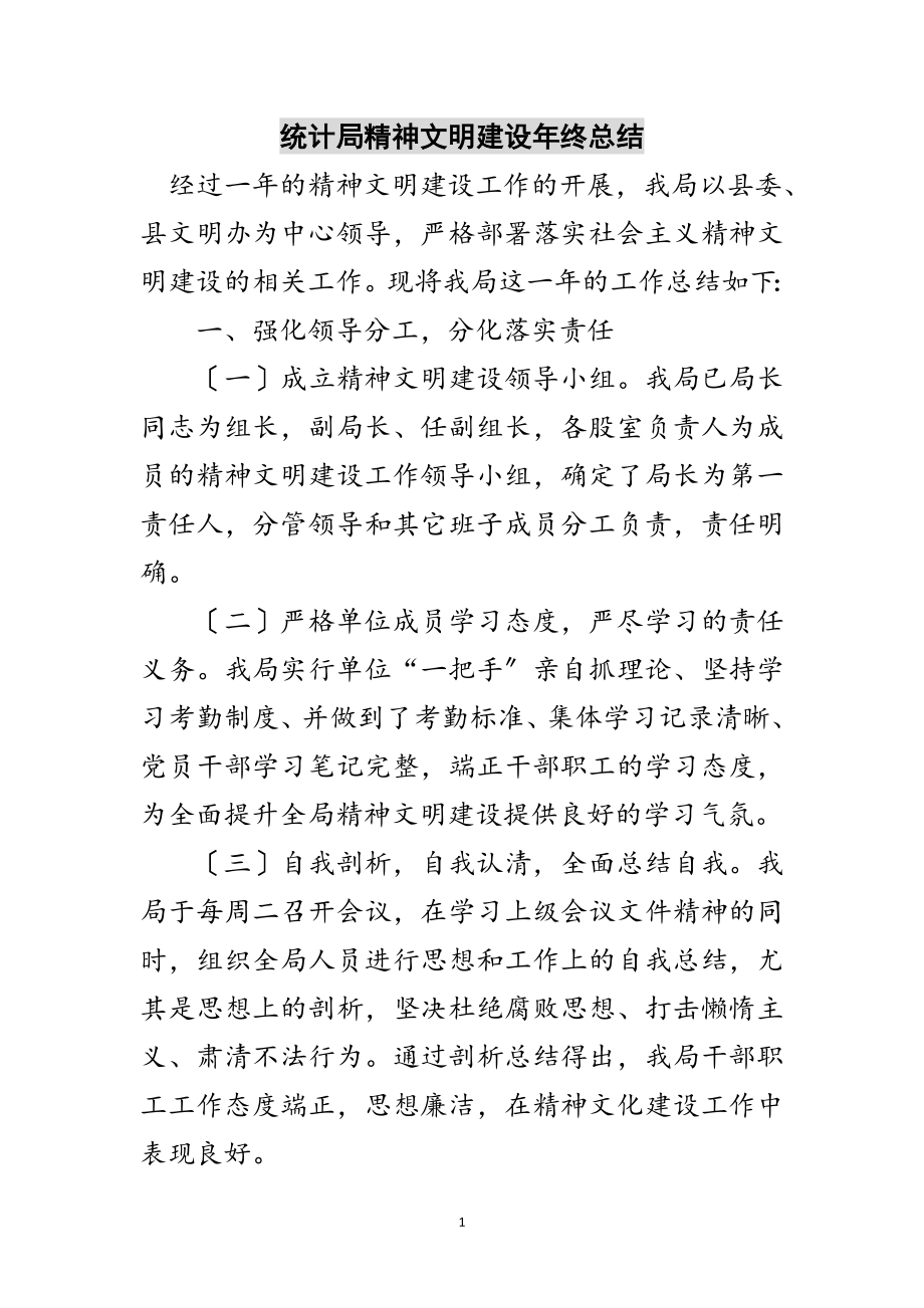 2023年统计局精神文明建设年终总结范文.doc_第1页