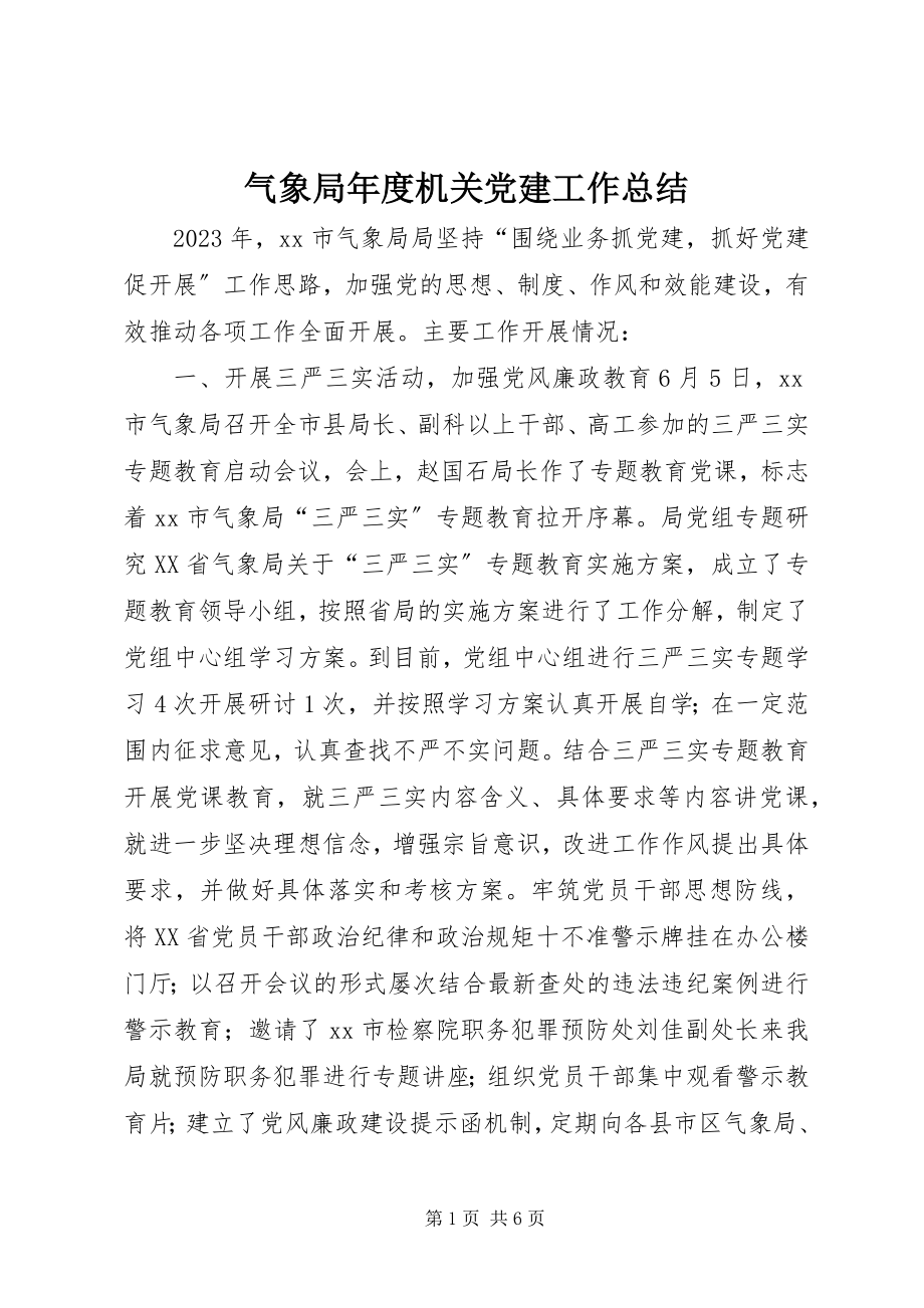 2023年气象局年度机关党建工作总结.docx_第1页