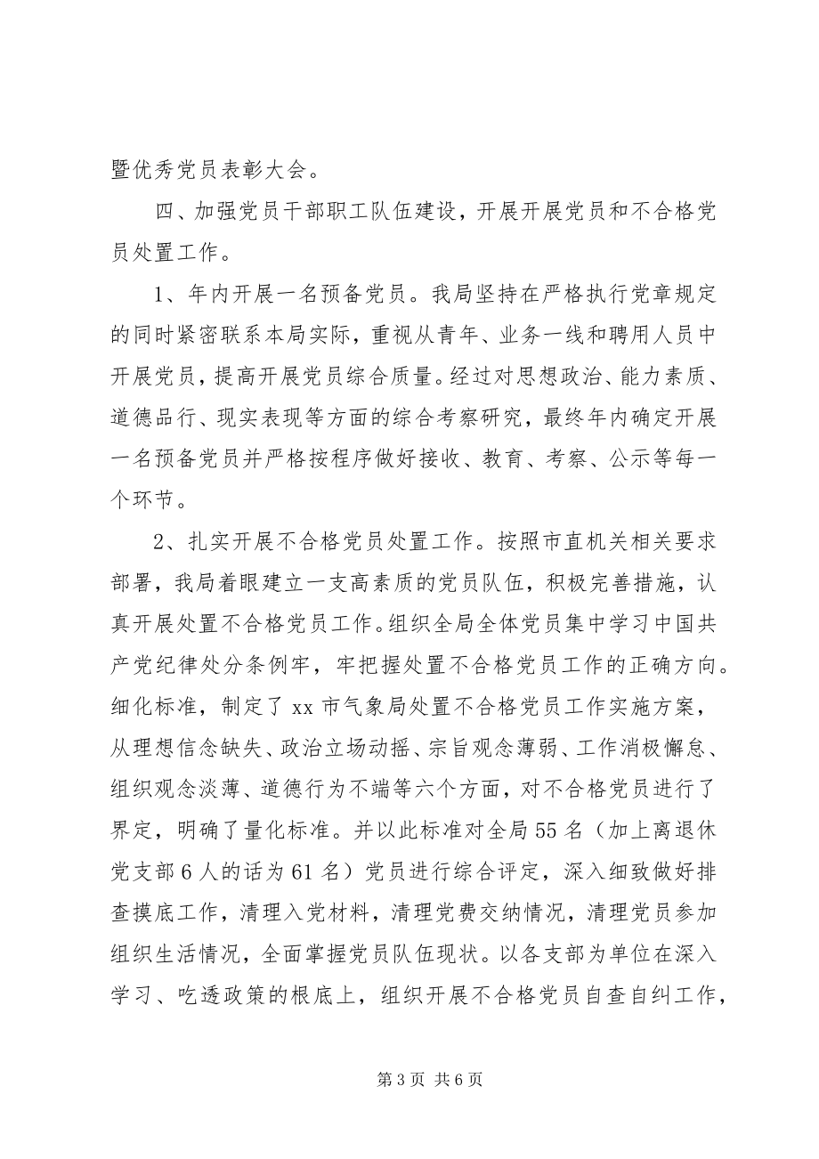 2023年气象局年度机关党建工作总结.docx_第3页