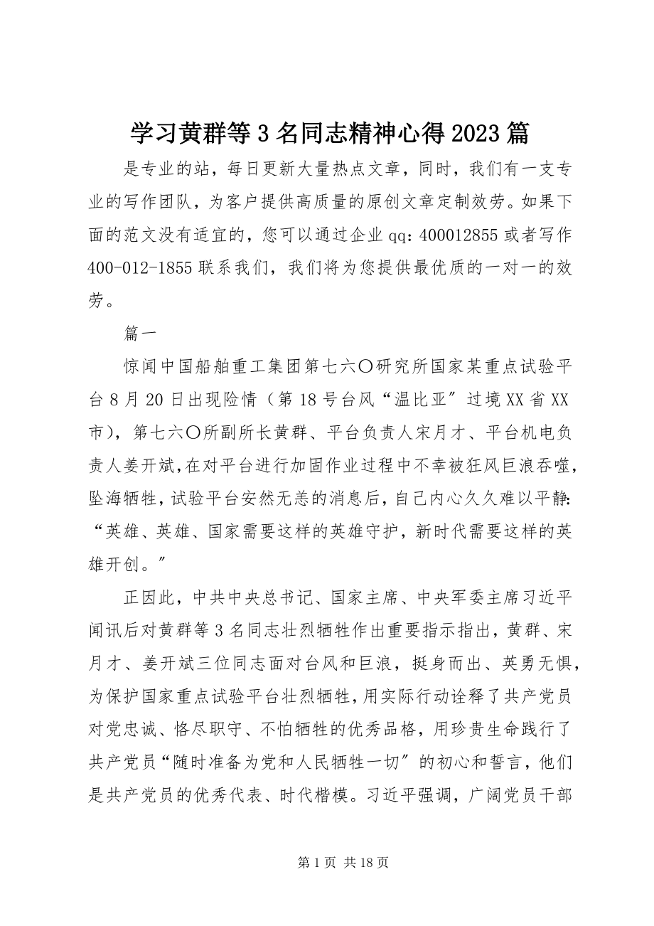 2023年学习黄群等3名同志精神心得10篇.docx_第1页