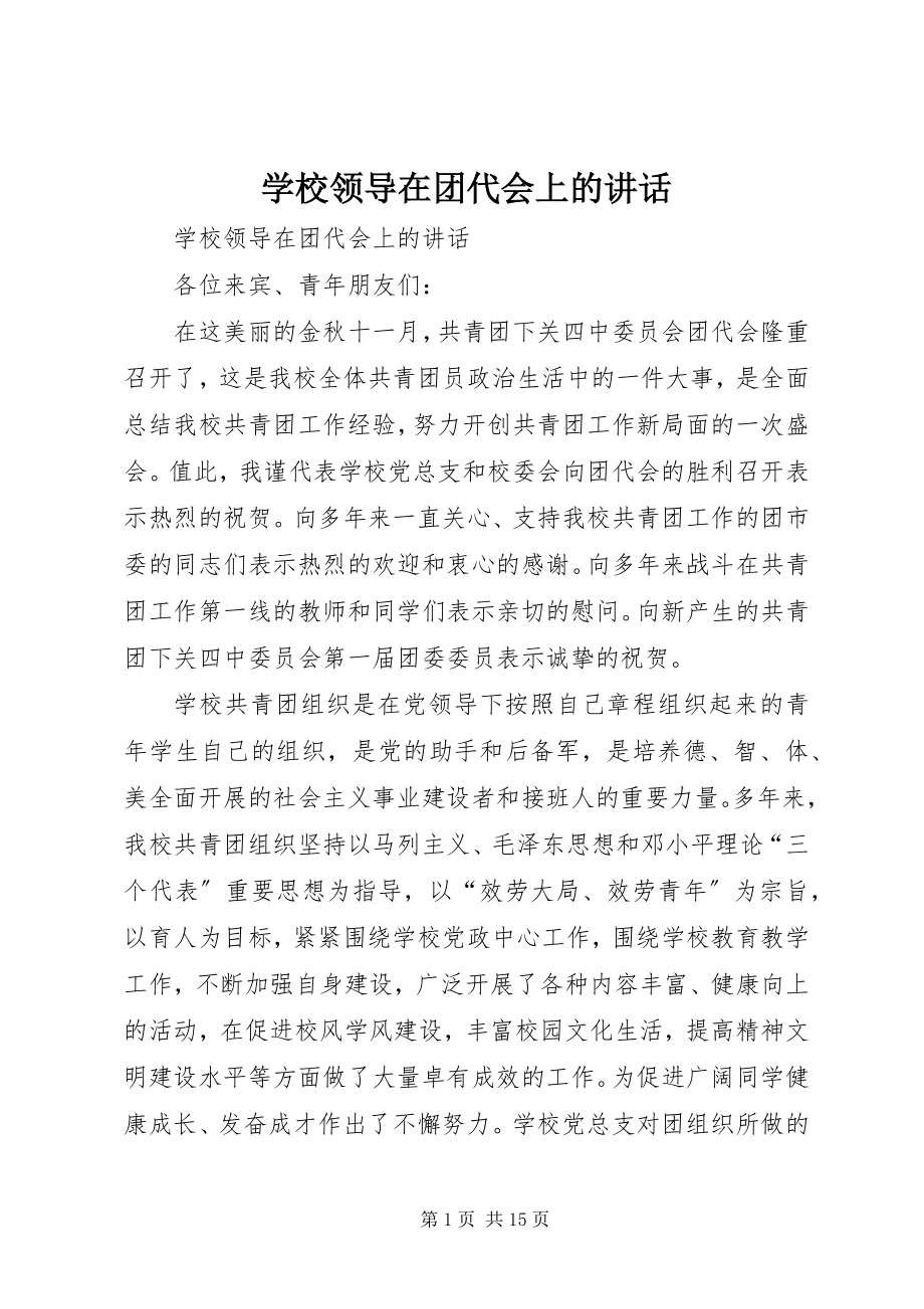 2023年学校领导在团代会上的致辞.docx_第1页