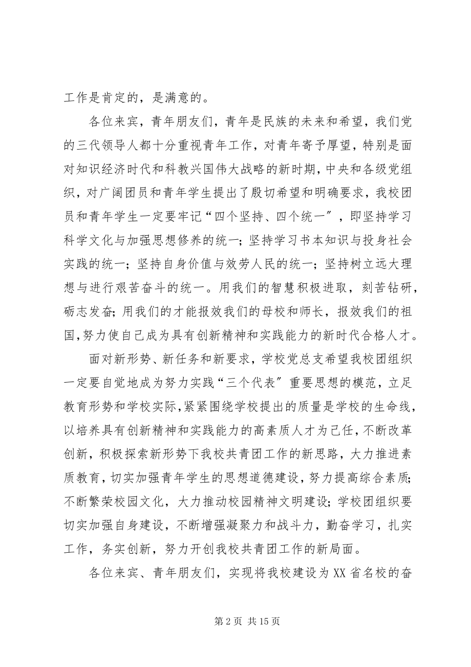 2023年学校领导在团代会上的致辞.docx_第2页